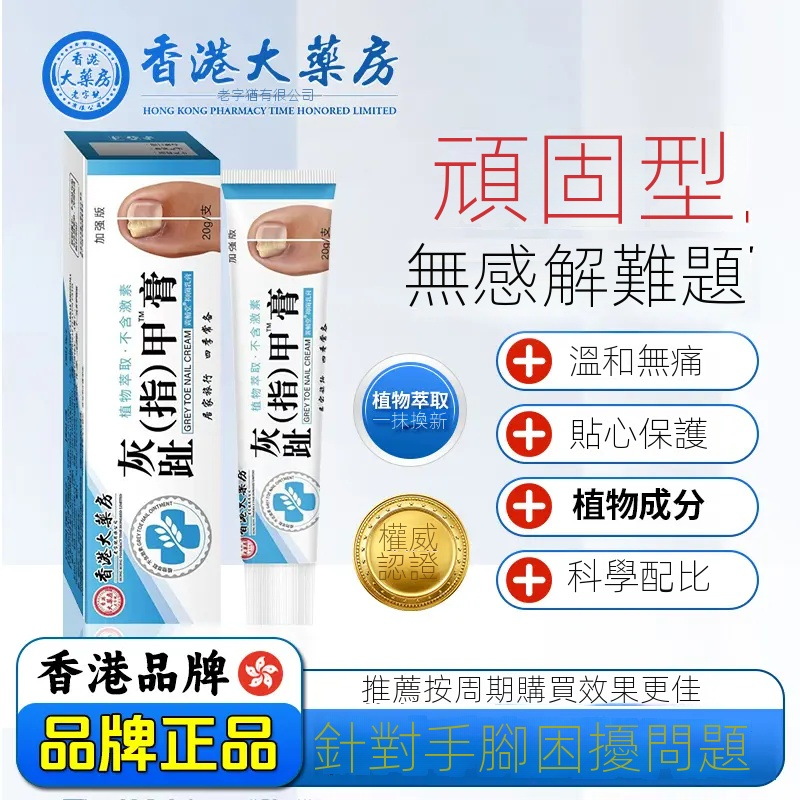 【拍一發三】香港大藥房草本萃取修覆護理灰趾指甲膏抑菌乳膏 【拍一發三】香港大藥房草本萃取修覆護理灰趾指甲膏抑菌乳膏