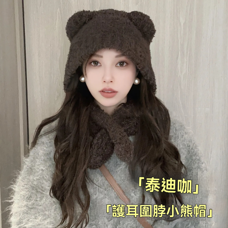 新款針織百搭秋冬保暖帽子 防寒護耳圍脖 小熊帽百搭 可愛小熊帽