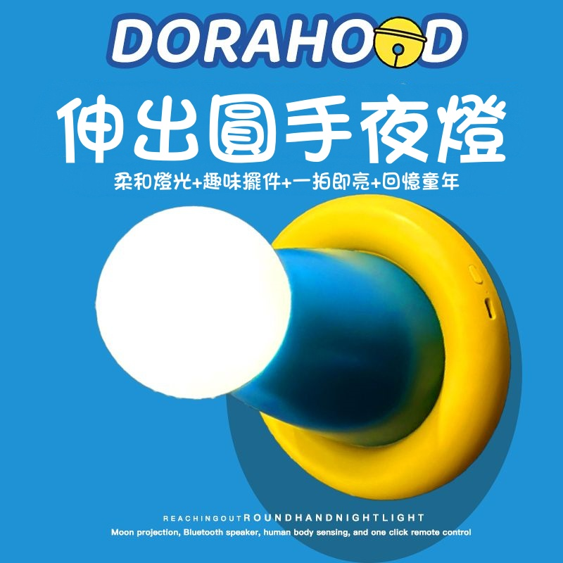 哆啦A夢小夜燈！伸出圓手拍拍燈！柔光護眼！臥室可愛擺件！兒童伴睡小夜燈！生日禮物！