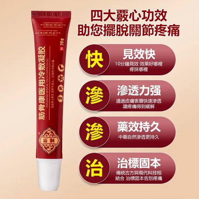 【專注骨科30年中醫推薦】筋骨康冷敷凝膠(五盒裝)——適用於所有筋骨疼痛 【專注骨科30年中醫推薦】筋骨康冷敷凝膠(五盒裝)——適用於所有筋骨疼痛