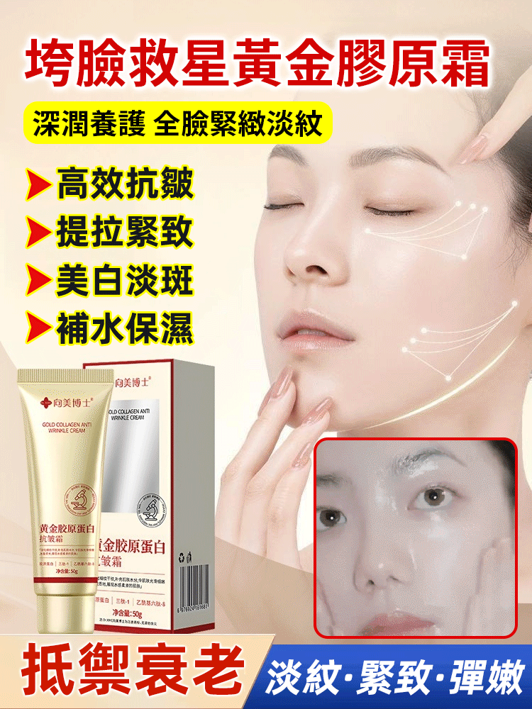 黃金膠原蛋白抗皺霜,萃取天然草本植物,滲透肌膚內裡滋養,煥發肌膚活力,堅持使用1週,就能看到明顯的效果