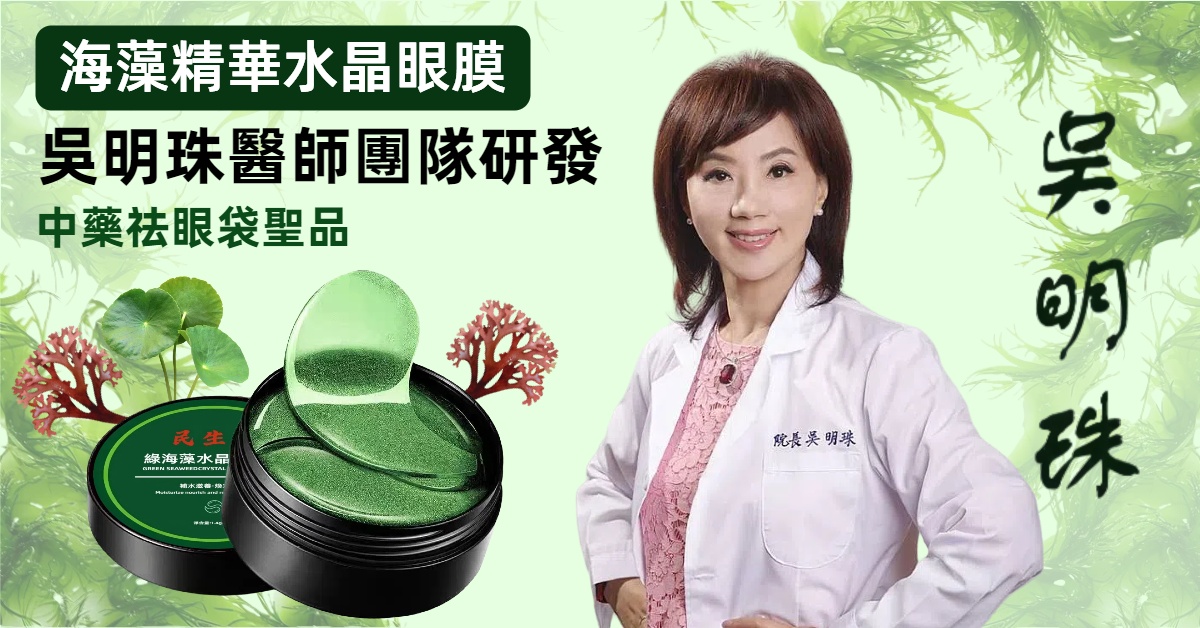 民生堂超值優惠大促【吳醫師特調推薦】綠海藻水晶眼膜 中藥成分 100%正品 好康開團~無效全額退