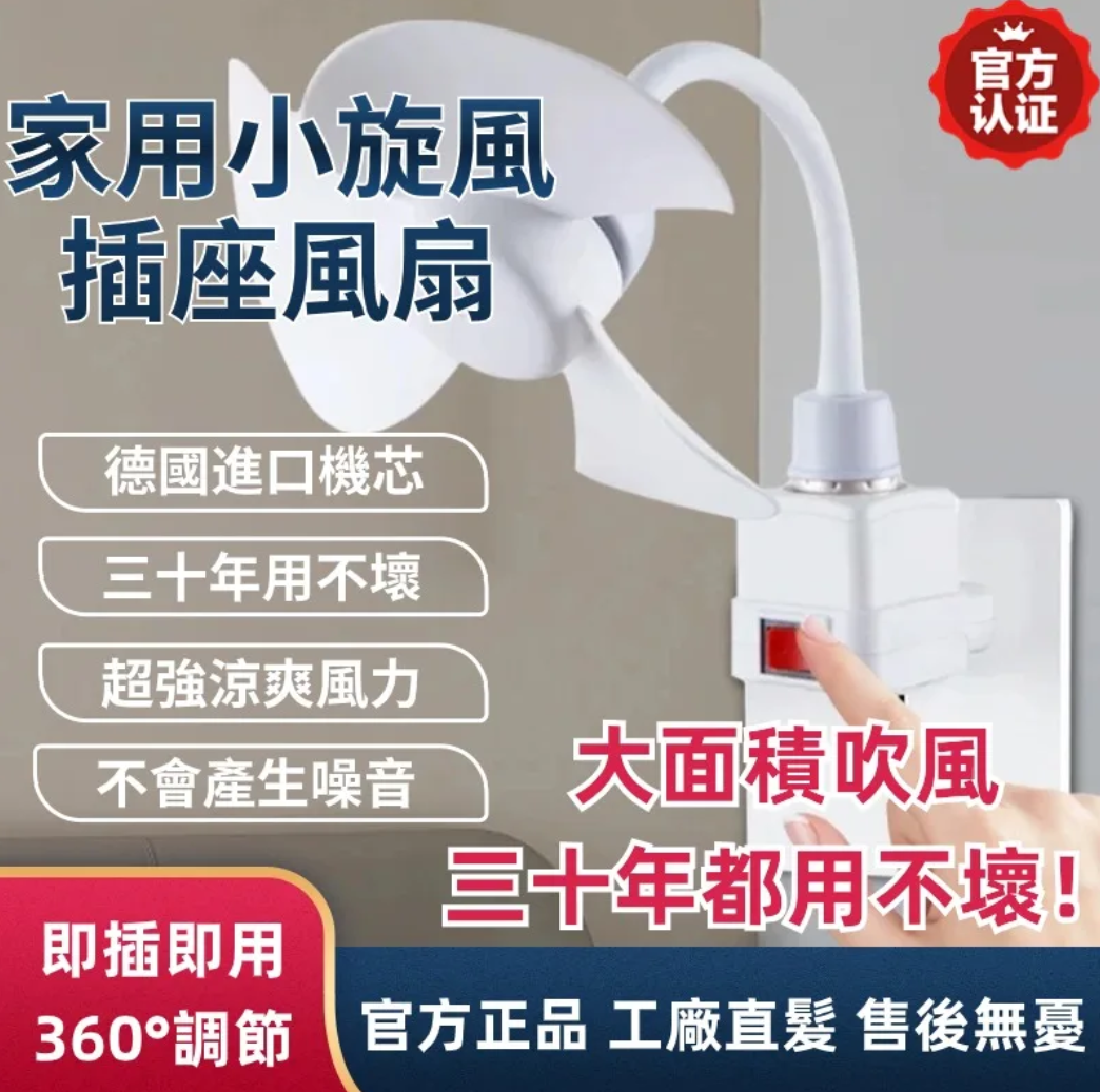 【小旋風廚房風扇】夏日救星  讓你無死角吹風的神器來啦！ ✔這款一體式三插頭小風扇以一機多用 + 便捷實用 解決空間降溫需求！ ✔ 廚房