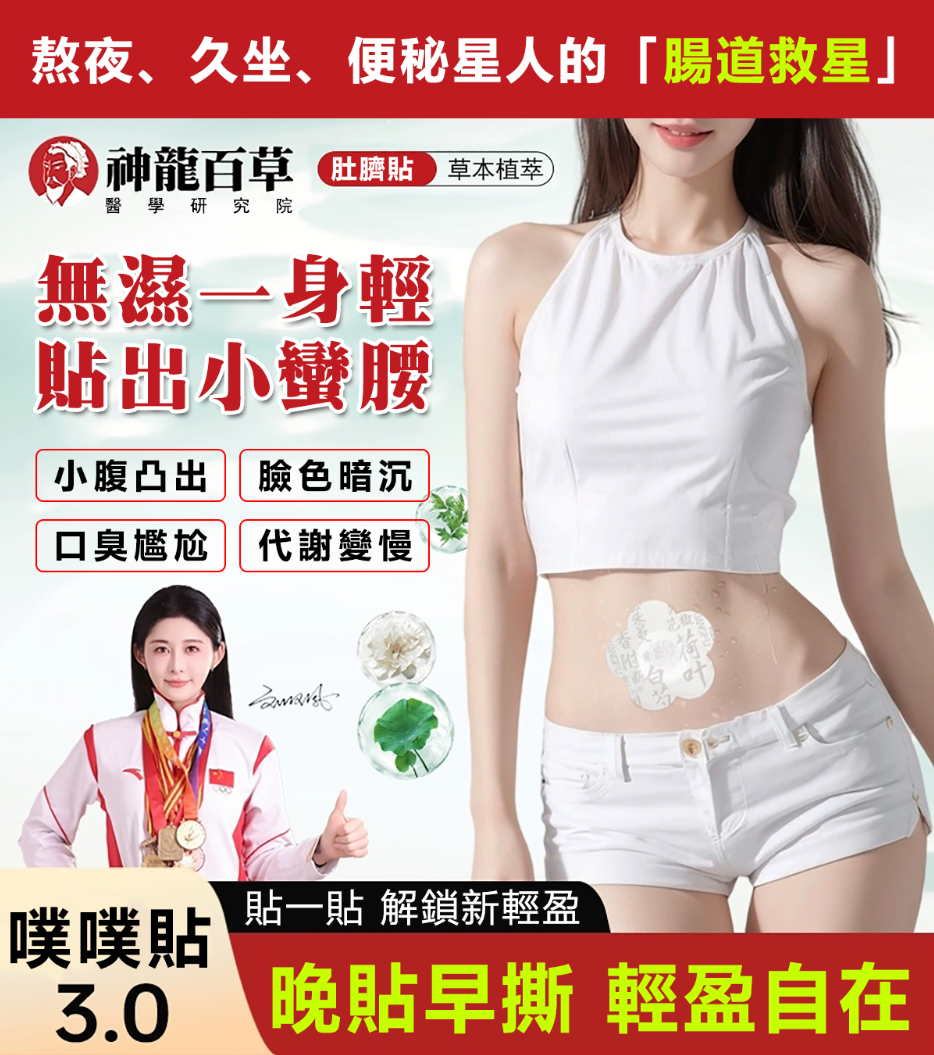 【神龍百草荷葉艾草噗噗貼】—— 熬夜、久坐、便秘星人的「腸道救星」! 天然草本配方 一貼即通 【神龍百草荷葉艾草噗噗貼】—— 熬夜、久坐、便秘星人的「腸道救星」! 天然草本配方 一貼即通