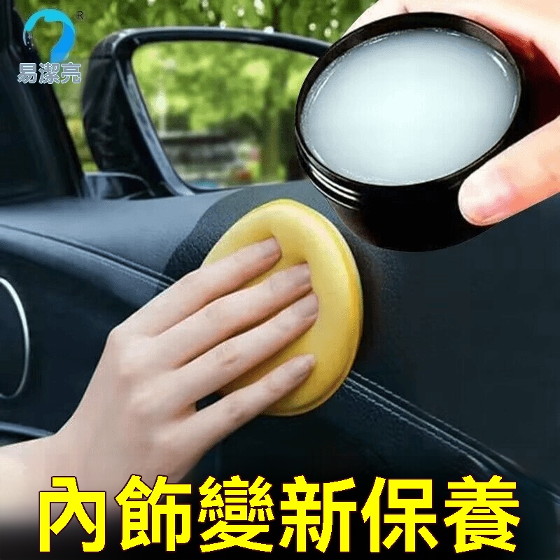 汽車開了七八年仍然光亮如新的秘訣?【汽車内飾護理清潔膏】