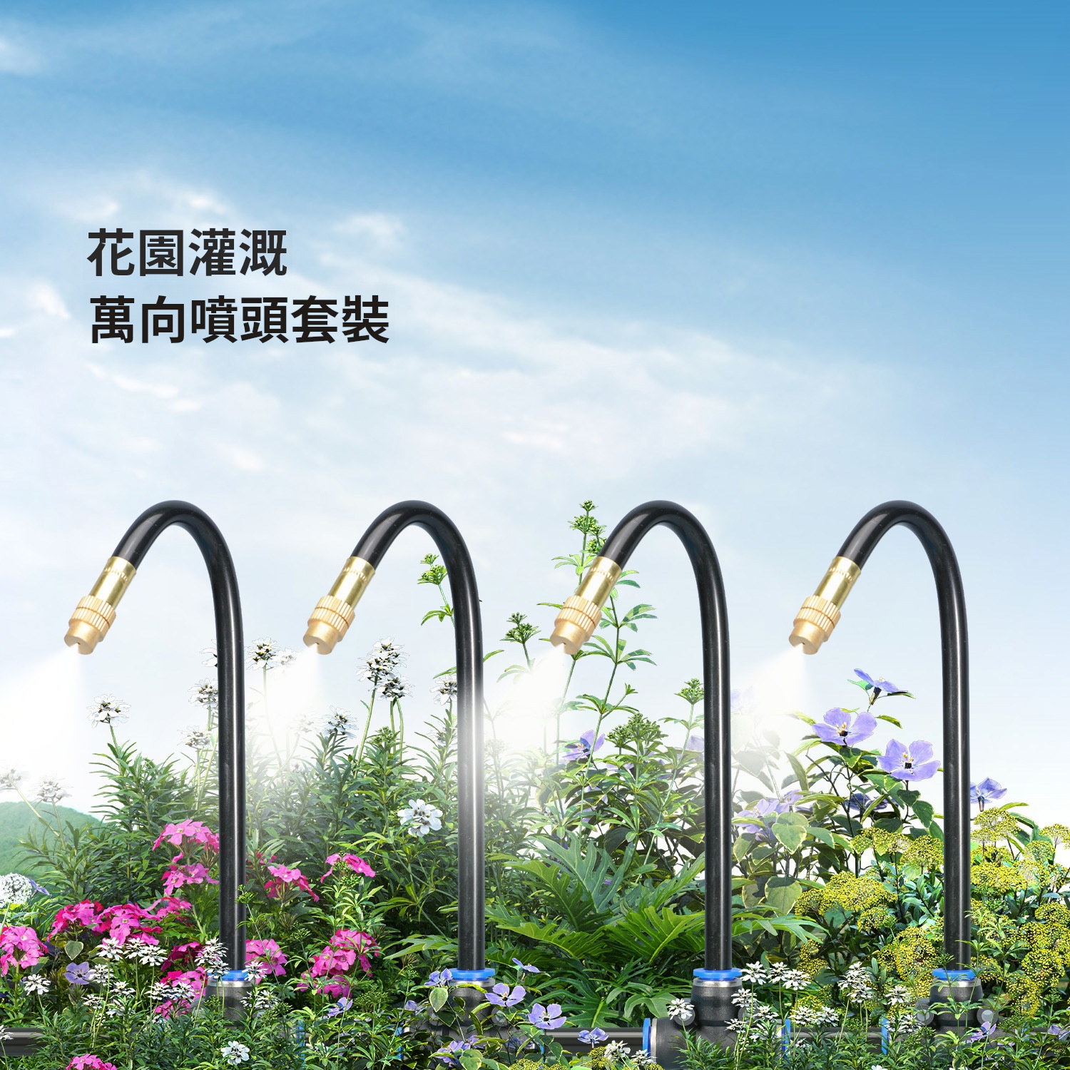 萬向噴頭一體自動澆花器