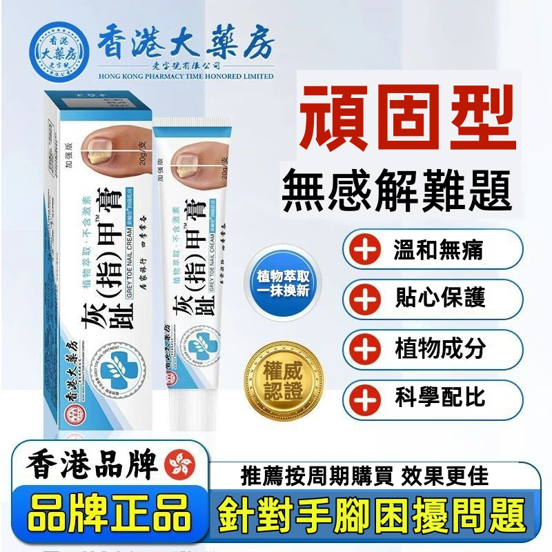 香港大藥房灰(趾)指甲軟膏官方正品無痛不復發 渗透抑菌 好甲再生