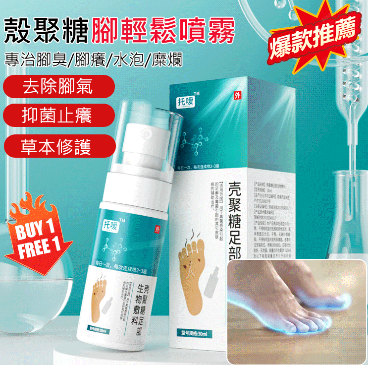 殼聚糖足部生物敷料腳氣噴劑腳臭腳癢脫皮腳汗噴劑 殼聚糖足部生物敷料腳氣噴劑腳臭腳癢脫皮腳汗噴劑