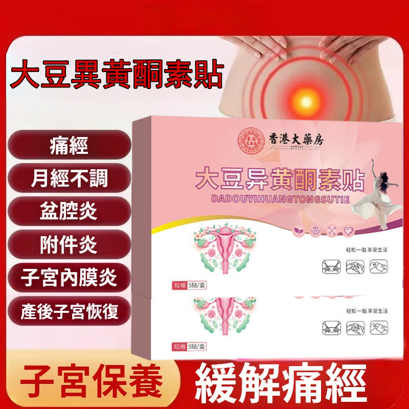 【大豆異黃酮素貼】宮寒調理 養護子宮 專注女性健康 【大豆異黃酮素貼】宮寒調理 養護子宮 專注女性健康