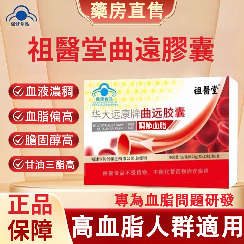 【官方正品】李時珍祖醫堂曲遠膠囊,100%正品保障,血液濃稠、血脂偏高、膽固醇偏高、甘油三脂高,輕鬆幫您調理,草本萃取,科學配比,藥房直售,調節血脂,養護心腦血管,呵護您的健康 【官方正品】李時珍祖醫堂曲遠膠囊,100%正品保障,血液濃稠、血脂偏高、膽固醇偏高、甘油三脂高,輕鬆幫您調理,草本萃取,科學配比,藥房直售,調節血脂,養護心腦血管,呵護您的健康