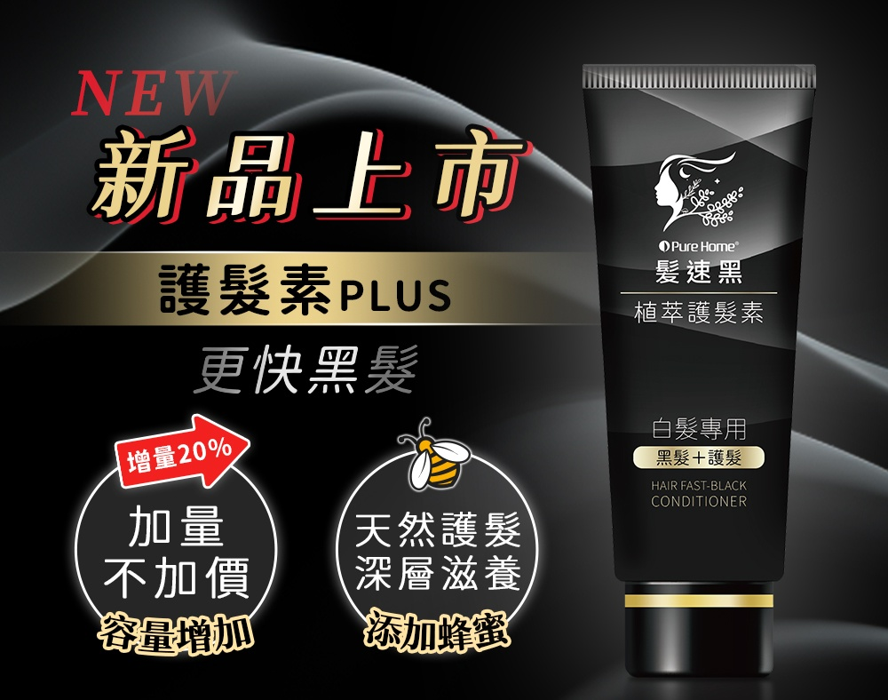 全新升級髮速黑植萃護髮素Plus 二入超值組|自然植萃酵素×氧化載體深層激黑,快速吸收回歸健康亮澤黑髮! 全新升級髮速黑植萃護髮素Plus 二入超值組|自然植萃酵素×氧化載體深層激黑,快速吸收回歸健康亮澤黑髮!