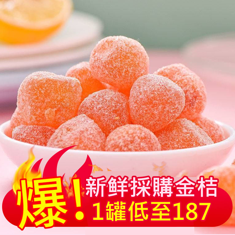 瘋殺搶購 全年最低價! 【酸酸甜甜】冰糖金桔幹 純天然果乾 無添加無農藥 滿滿維C 綠色健康好味道 單罐低至187!新鮮製作 免費送貨 放心訂購! 瘋殺搶購 全年最低價! 【酸酸甜甜】冰糖金桔幹 純天然果乾 無添加無農藥 滿滿維C 綠色健康好味道 單罐低至187!新鮮製作 免費送貨 放心訂購!